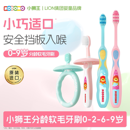 小狮王宝宝进口分龄软毛牙刷0-9