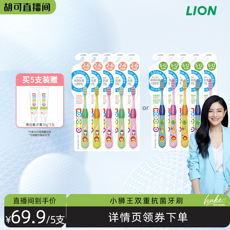 【胡可直播间】狮王KODOMO小狮王儿童分龄抗菌软毛牙刷2-6-12岁