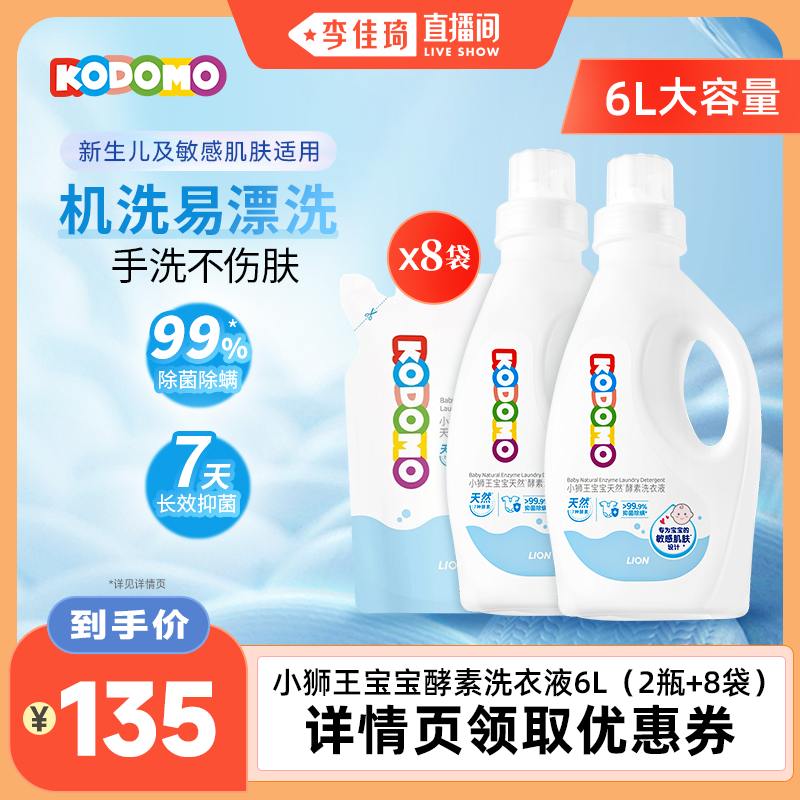 【李佳琦直播间】狮王KODOMO小狮王婴幼儿天然酵素洗衣液宝宝