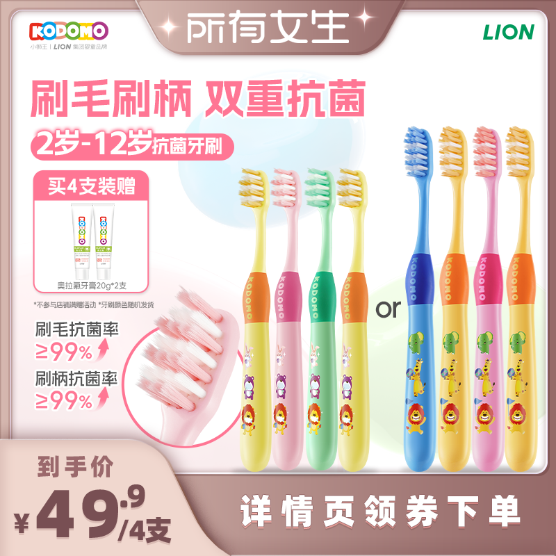 【所有女生直播间】狮王KODOMO小狮王儿童双重抗菌牙刷2-6-12岁