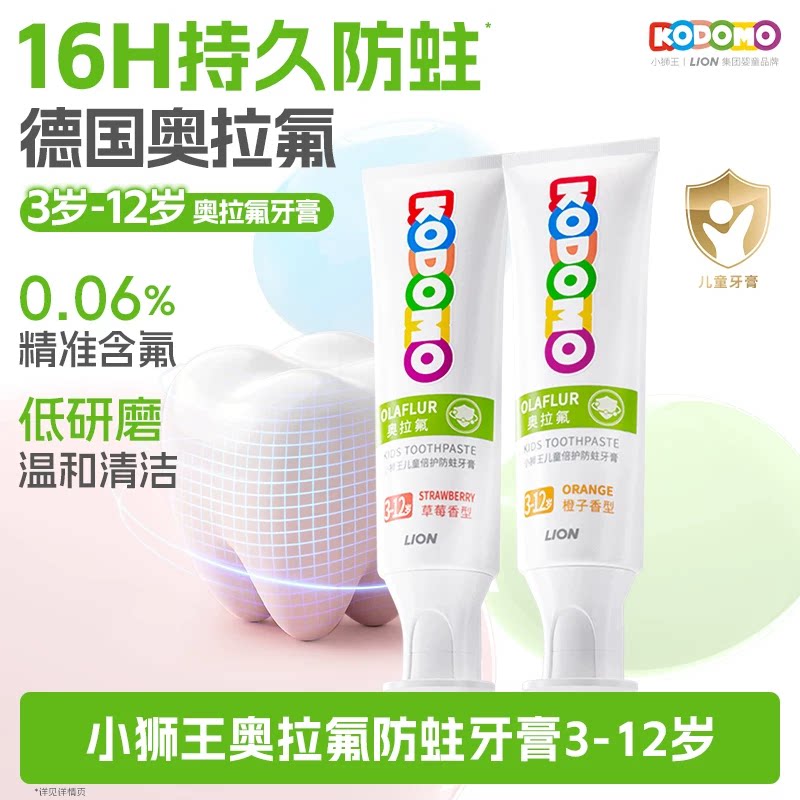 狮王KODOMO小狮王奥拉氟儿童防蛀牙膏3-12岁含氟牙膏