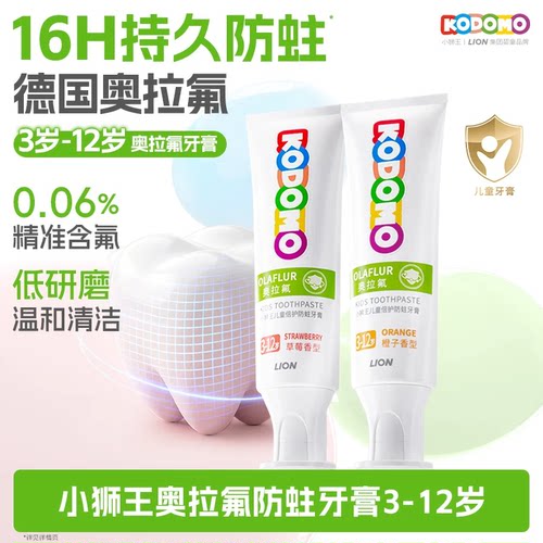 狮王KODOMO小狮王奥拉氟儿童防蛀牙膏3-12岁含氟牙膏