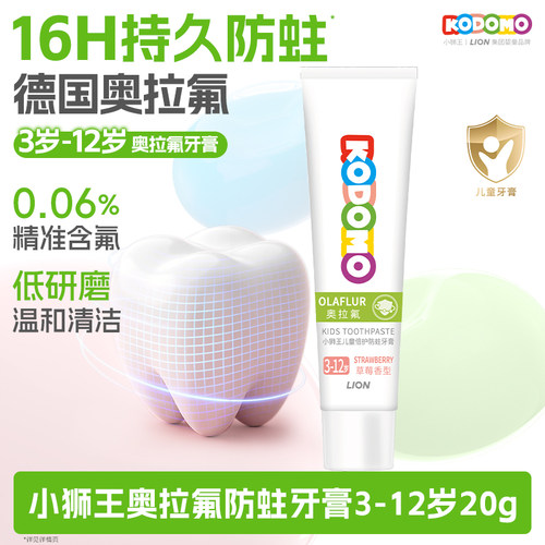 【天猫U先折】狮王KODOMO小狮王儿童奥拉氟防蛀牙膏3-12岁20g
