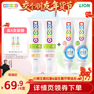 【交个朋友直播间】KODOMO小狮王儿童奥拉氟防蛀益生菌牙膏组合