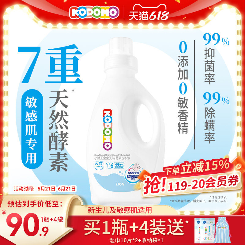 狮王KODOMO小狮王婴儿天然酵素洗衣液儿童新生儿宝宝抑菌除螨低敏