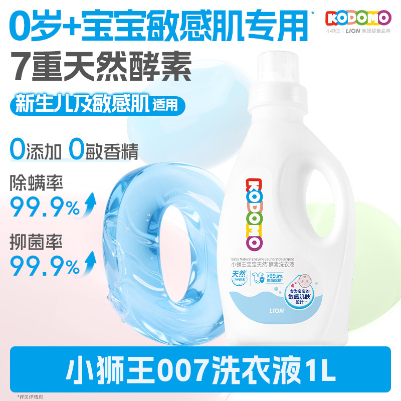 狮王KODOMO小狮王婴儿酵素洗衣皂液除螨抑菌去渍幼儿宝宝儿童专用,婴童洗护,宝宝洗衣液/宝宝内衣洗衣液,淘宝优惠券,粉丝福利购,淘宝优惠卷