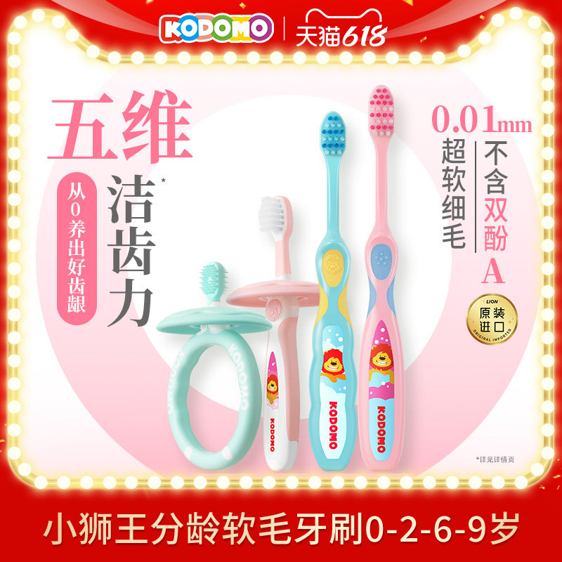 狮王KODOMO小狮王儿童分龄护齿牙刷0-2-6-9岁宝宝软毛牙刷