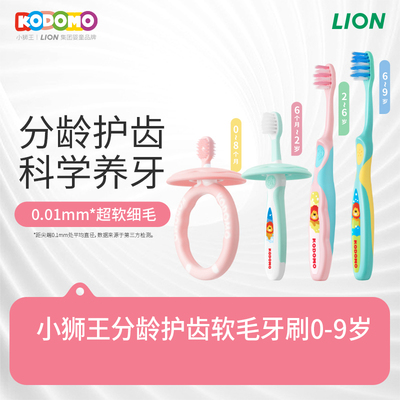 狮王KODOMO小狮王儿童分龄软毛牙刷0-2-6-9岁