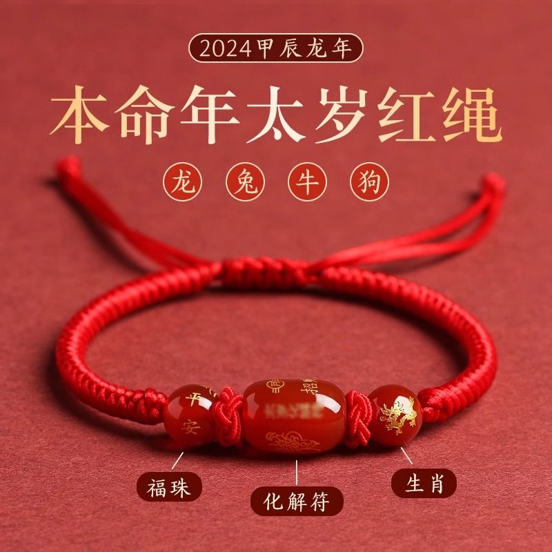 2024龙年本命年生肖红绳手链女手工编织红玛瑙太岁手绳男兔牛狗羊