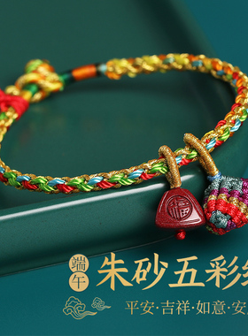 端午节五彩绳手链男朱砂手绳儿童