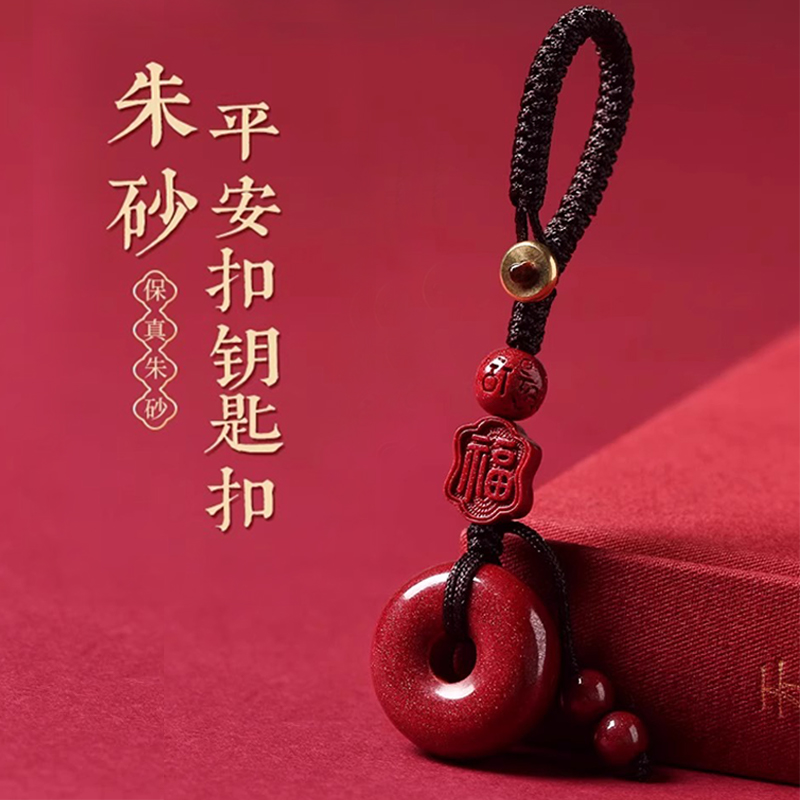 朱砂平安扣钥匙汽车钥匙挂件