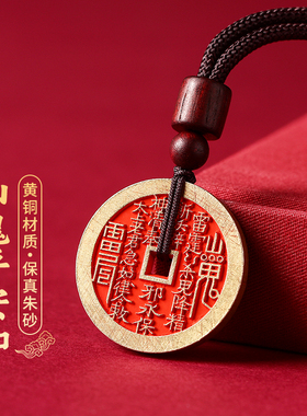 黄铜朱砂山鬼花钱钥匙扣吊坠挂绳