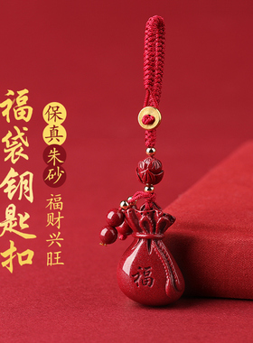 朱砂福袋钥匙扣本命年汽车护身符