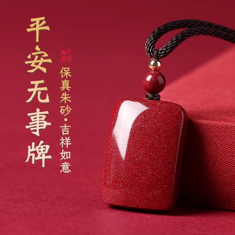 好运珠原矿朱砂平安无事牌吊坠