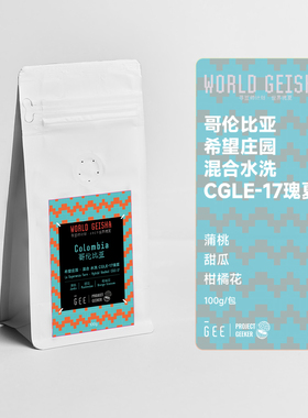 GEE咖啡寻豆师哥伦希望庄园混合水洗CGLE17瑰夏精品黑咖啡豆100克