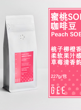 GEE咖啡蜜桃SOE咖啡豆意式浓缩奶咖美式橙子糖果香哥伦比亚227g
