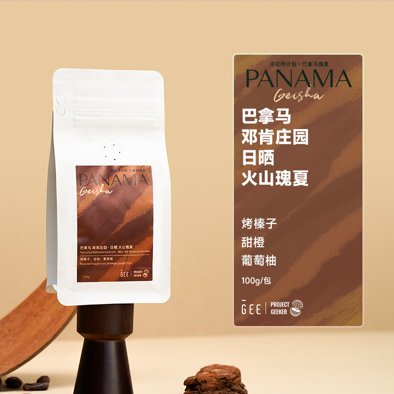 GEE咖啡寻豆师巴拿马邓肯庄园日晒火山瑰夏手冲黑咖啡豆100g/包