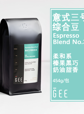 GEE咖啡三号综合豆意式浓缩奶咖香滑美式黑咖油脂柔和坚果奶油香