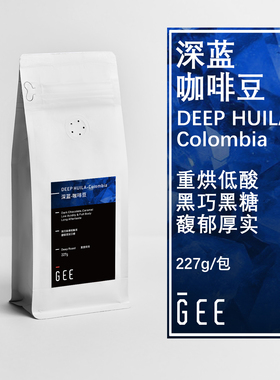 GEE咖啡深蓝哥伦比亚深度烘焙咖啡豆醇厚低酸单品手冲美式227g