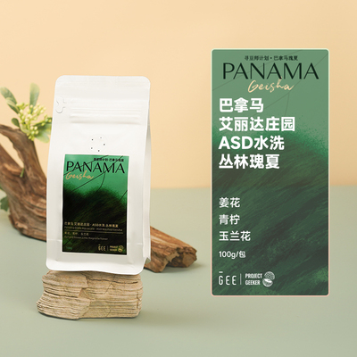 GEE咖啡寻豆师巴拿马艾丽达庄园ASD水洗丛林瑰夏咖啡豆100g/包