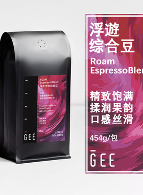GEE咖啡浮游综合豆意式浓缩美式黑咖奶咖拼配油脂醇厚水果香454g