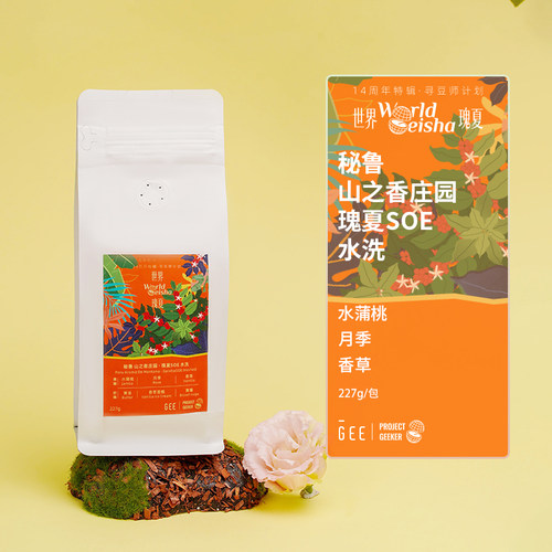 秘鲁山之香庄园瑰夏SOE