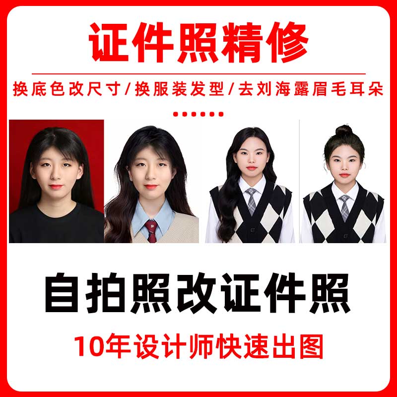 证件照精修ps图换底色改尺寸换发型换服装加露耳朵去刘海遮挡眉毛