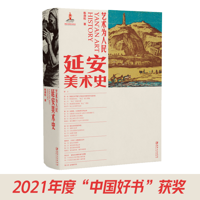极发正版 艺术为人民--延安艺术史（装） 韩劲松