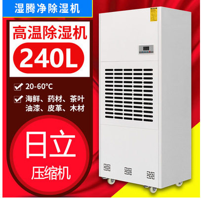 湿腾净耐高温除湿机55℃木材食品海鲜除湿器烘干房车间商用抽湿机