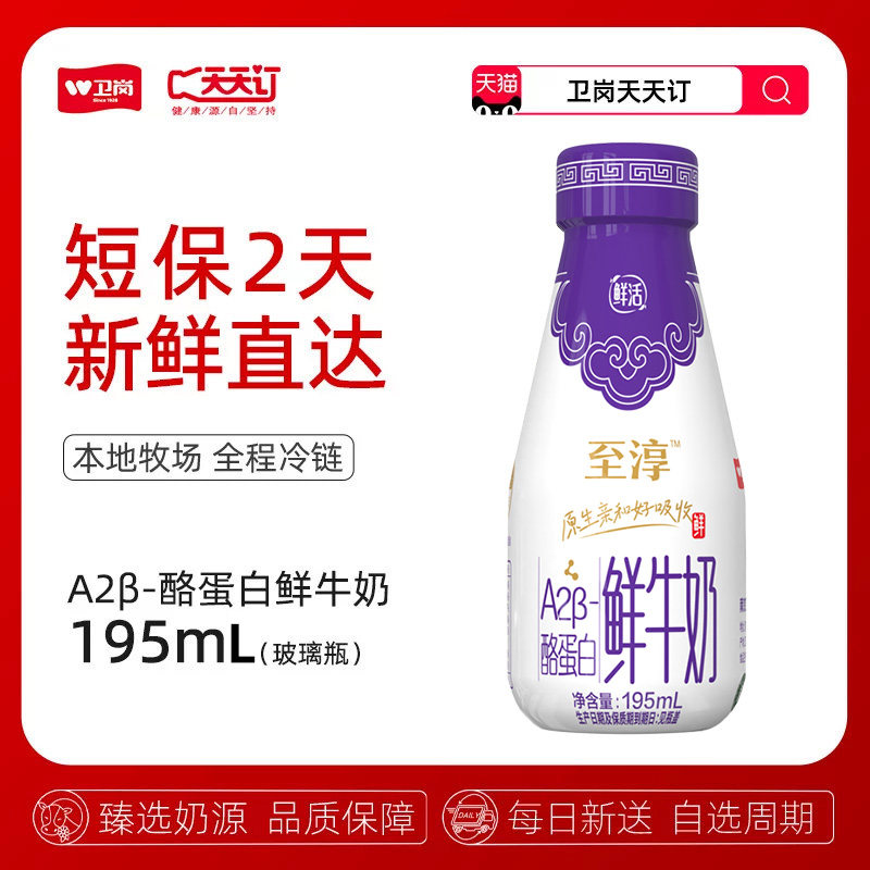 【卫岗天天订】195mL玻璃瓶至淳A2β-酪蛋白鲜牛奶