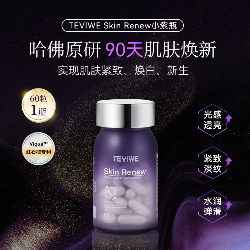 TEVIWE曜白丸美国进口焕白亮肤口服胶囊润白小紫瓶