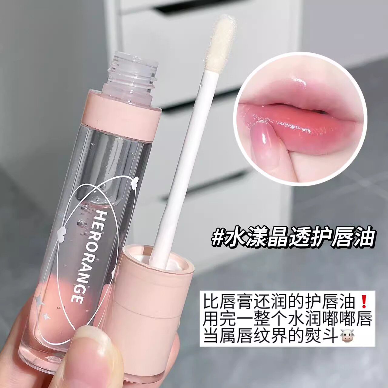 护唇油女保湿滋润去死皮淡化唇纹润唇膏玻璃唇透明叠涂口红唇蜜釉