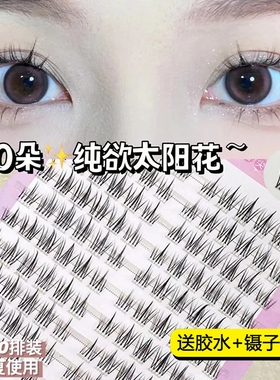 萌睫尚品10排太阳花假睫毛无痕自然仿真日常懒人三部曲漫画眼睫毛