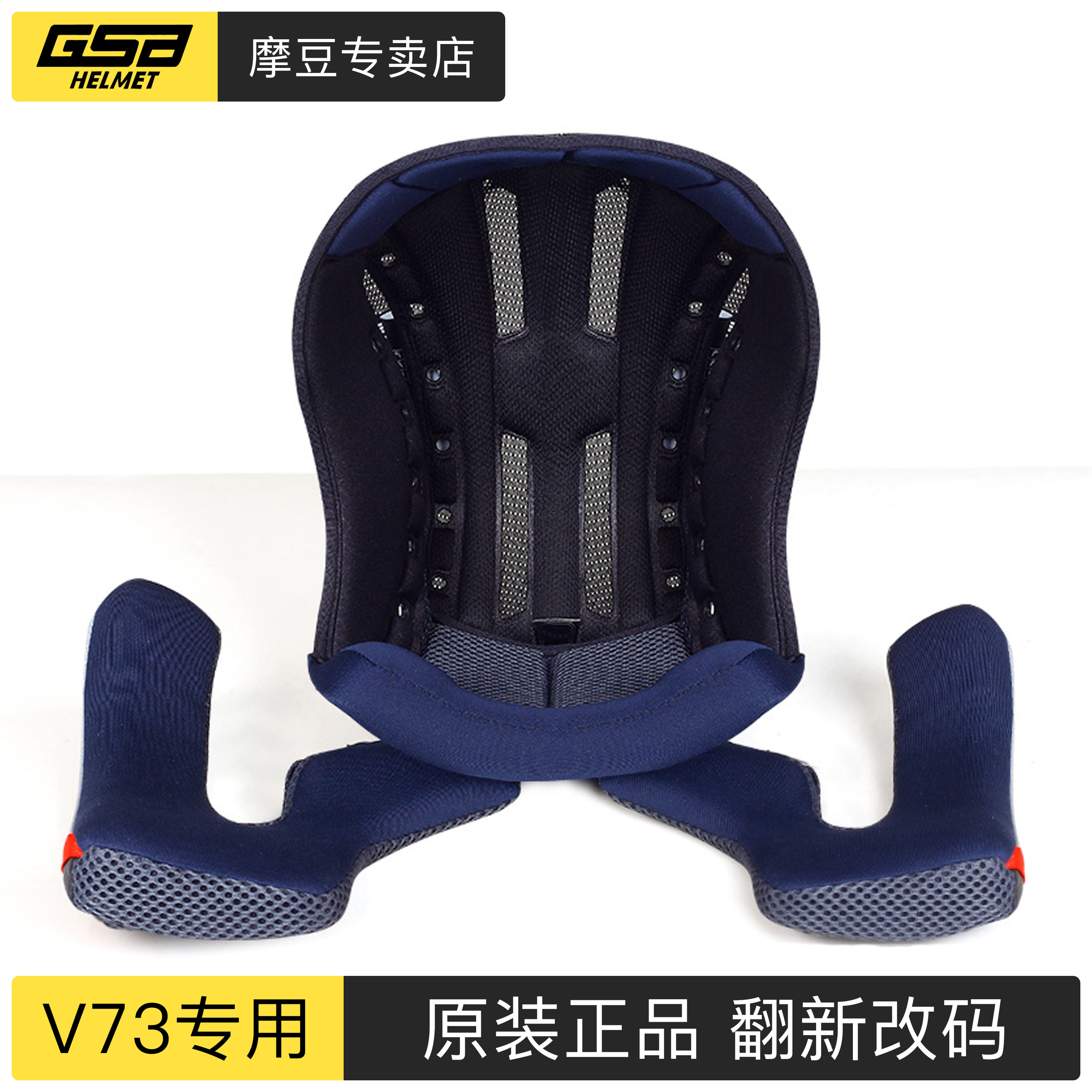 GSBV73头盔内衬翻新改尺码专用