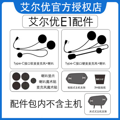 艾尔优E1蓝牙耳机配件摩托车头盔耳机配件喇叭粘贴夹式底座