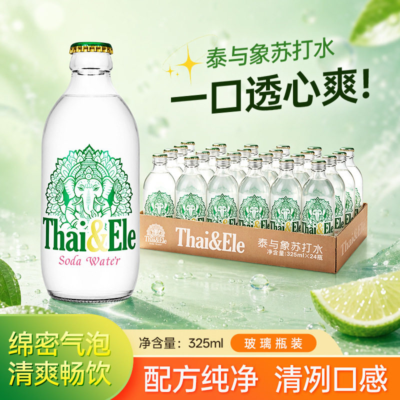 泰与象苏打水原味气泡水325ml玻璃瓶无糖0卡碳酸汽水饮料24瓶整箱