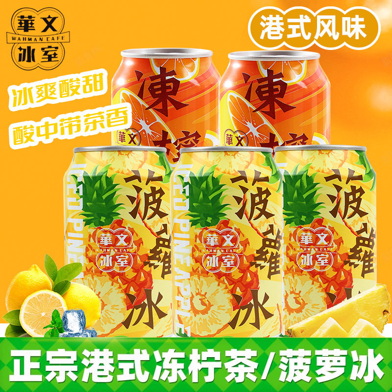 马来西亚进口华文冰室冻柠茶/菠萝冰果茶果味饮料315ml*24罐整箱