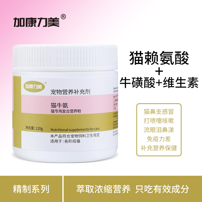 猫牛氨猫用赖氨酸牛磺酸维生素粉