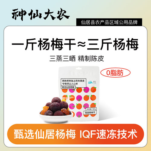 神仙大农陈皮杨梅干仙居休闲零食
