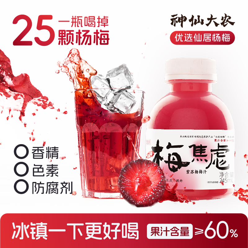 神仙大农仙居杨梅汁饮料果汁245ml*6过年聚餐饮品解渴腻送礼饮料