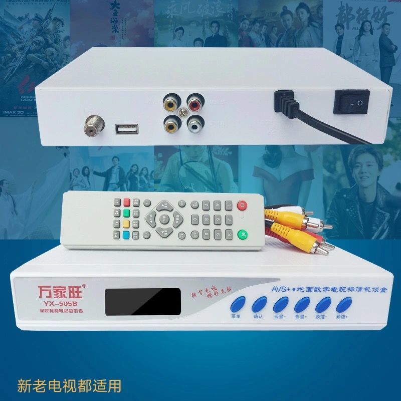 新款接收器电视机顶盒无需网络老人电视地面波万能机顶盒全国通用
