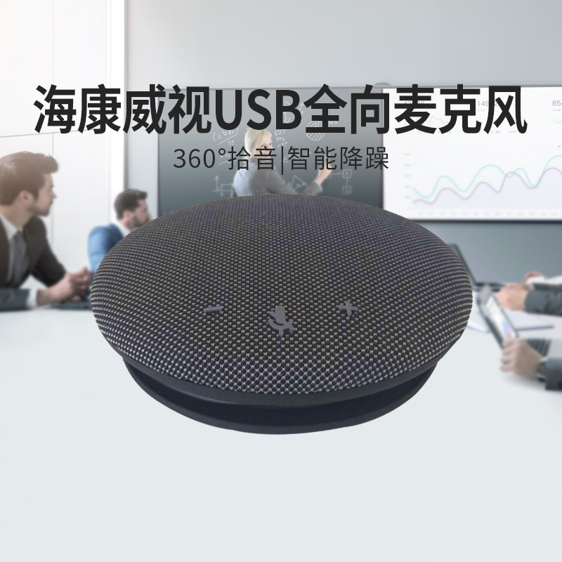 海康威视全向麦克风 音响桌面扬声器拾音器会议室直播话筒免驱线语音对讲怎么看?