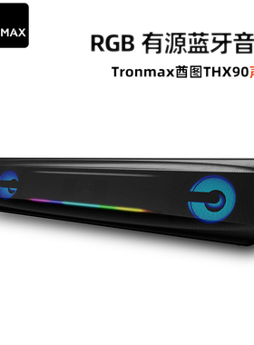 Tronmax酋图THX90/100声霸20W/60W电脑音响电竞音乐家用蓝牙音箱