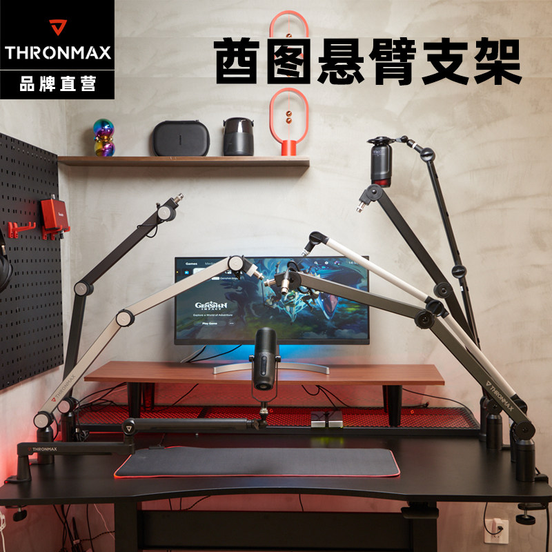 Thronmax酋图S系列高端悬臂支架