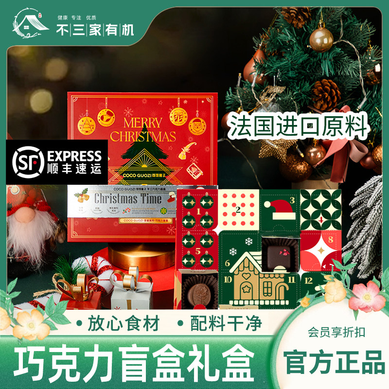 【法国进口原料】巧克力盲盒礼盒圣诞礼盒装送女友礼物儿童糖果