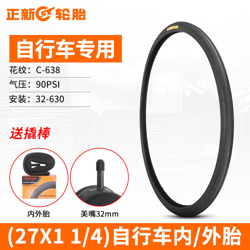极速正新自行车轮胎公路车p27X1 3/8内外胎27X1 1/4外胎耐磨型耐