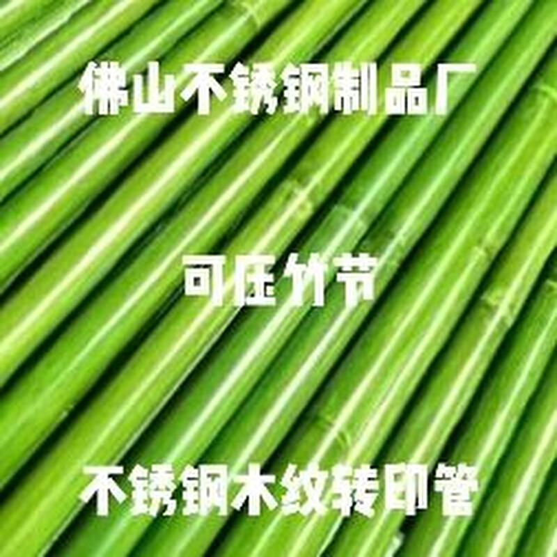 201不锈钢竹节管镀锌钢管烤漆钢管仿竹竿木纹管栅栏围栏护栏竹子