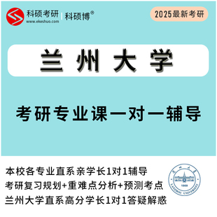 2025兰州大学考研专业课真题一对一直系研究生学长辅导资料网课