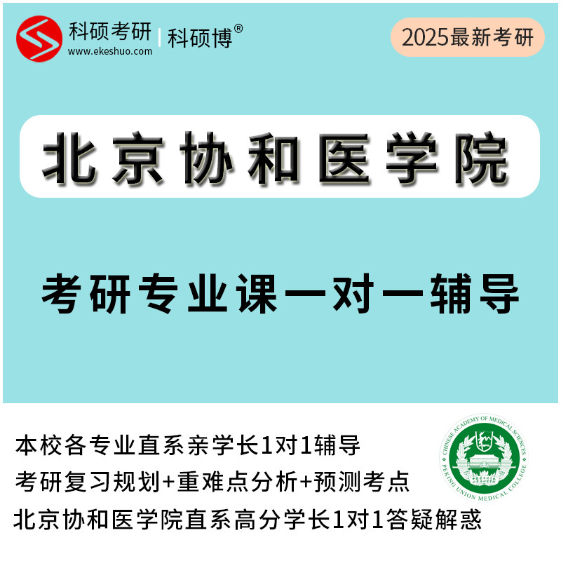 2025北京协和医学院考研专业课一对一辅导真题直系研究生网课