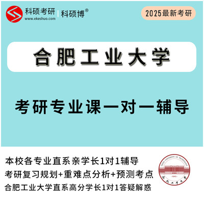 2025合肥工业大学考研专业课真题一对一直系研究生辅导资料网课